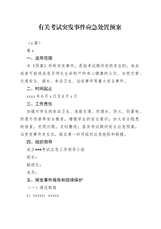 （2篇）有关考试突发事件应急处置预案