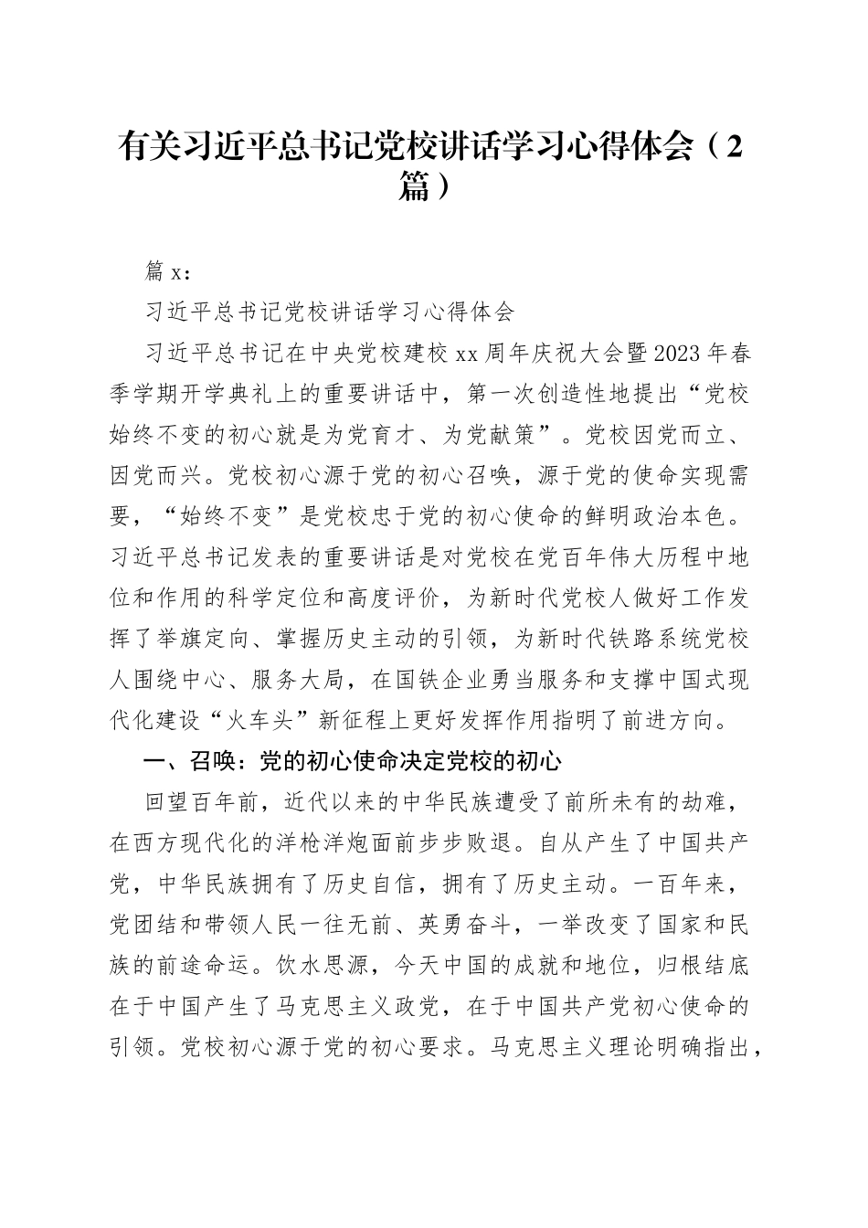 （2篇）有关习近平总书记党校讲话学习心得体会_第1页