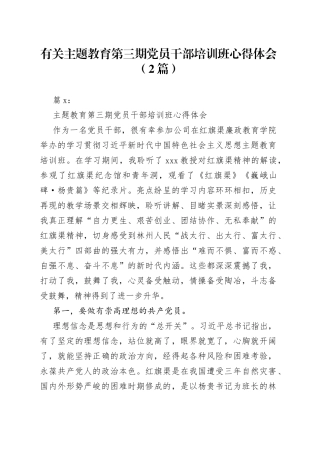 （2篇）有关主题教育第三期党员干部培训班心得体会