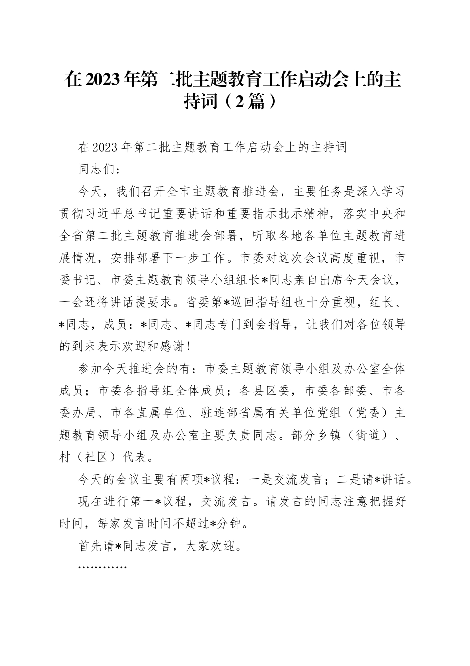 （2篇）在2023年第二批主题教育工作启动会上的主持词_第1页