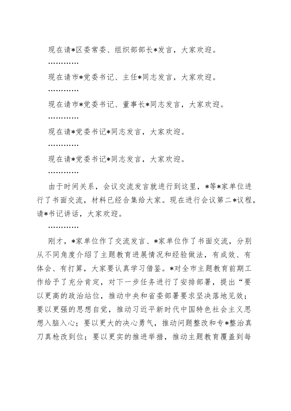 （2篇）在2023年第二批主题教育工作启动会上的主持词_第2页