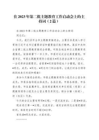 （2篇）在2023年第二批主题教育工作启动会上的主持词