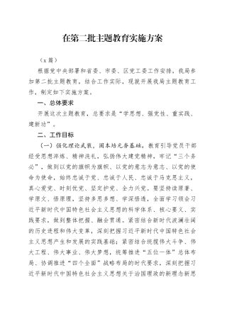 （2篇）在第二批主题教育实施方案