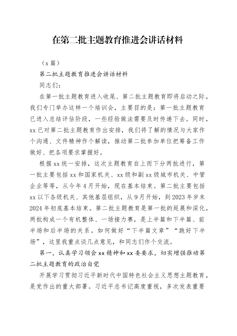 （2篇）在第二批主题教育推进会讲话材料_第1页