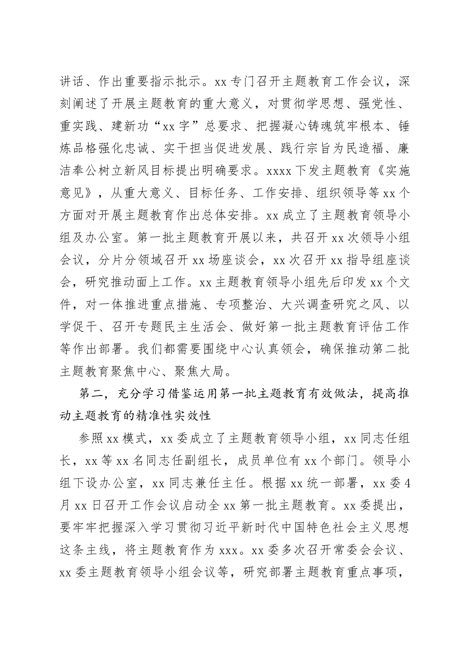 （2篇）在第二批主题教育推进会讲话材料_第2页