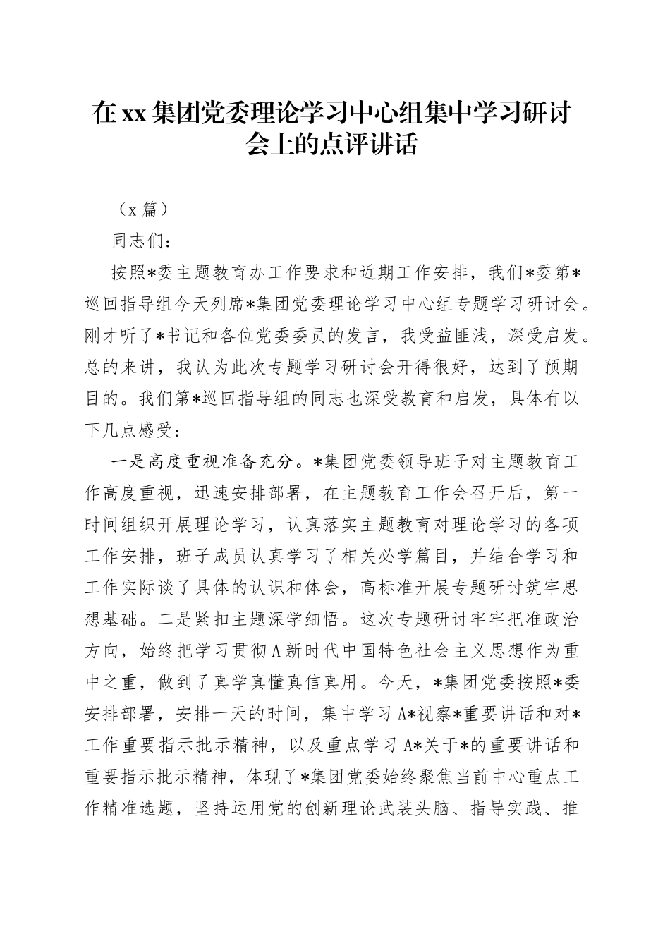 （2篇）在集团党委理论学习中心组集中学习研讨会上的点评讲话_第1页