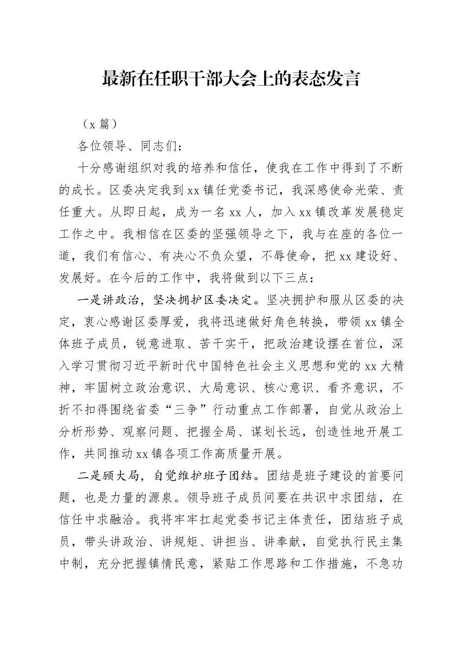 （2篇）最新在任职干部大会上的表态发言_第1页