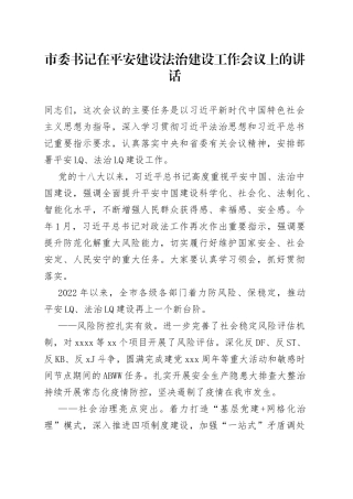 （3.28）市委书记在平安建设法治建设工作会议上的讲话
