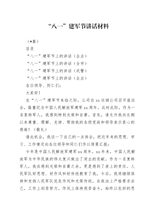 （3篇）“八一”建军节讲话材料