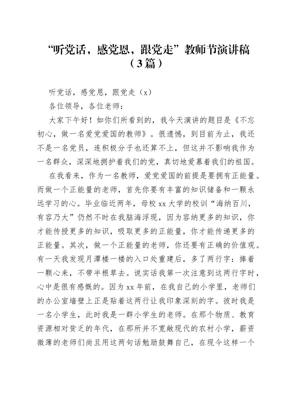 （3篇）“听党话，感党恩，跟党走”教师节演讲稿_第1页