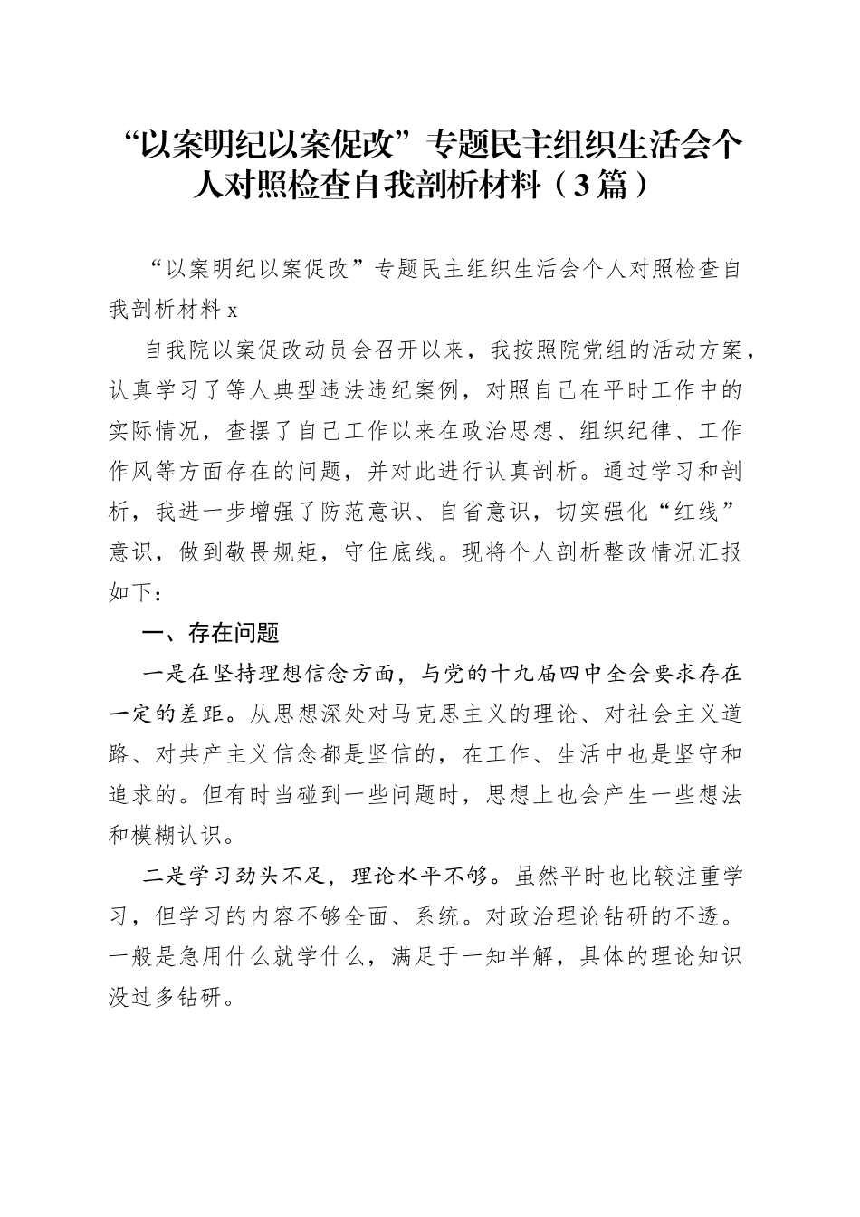 （3篇）“以案明纪以案促改”专题民主组织生活会个人对照检查自我剖析材料_第1页