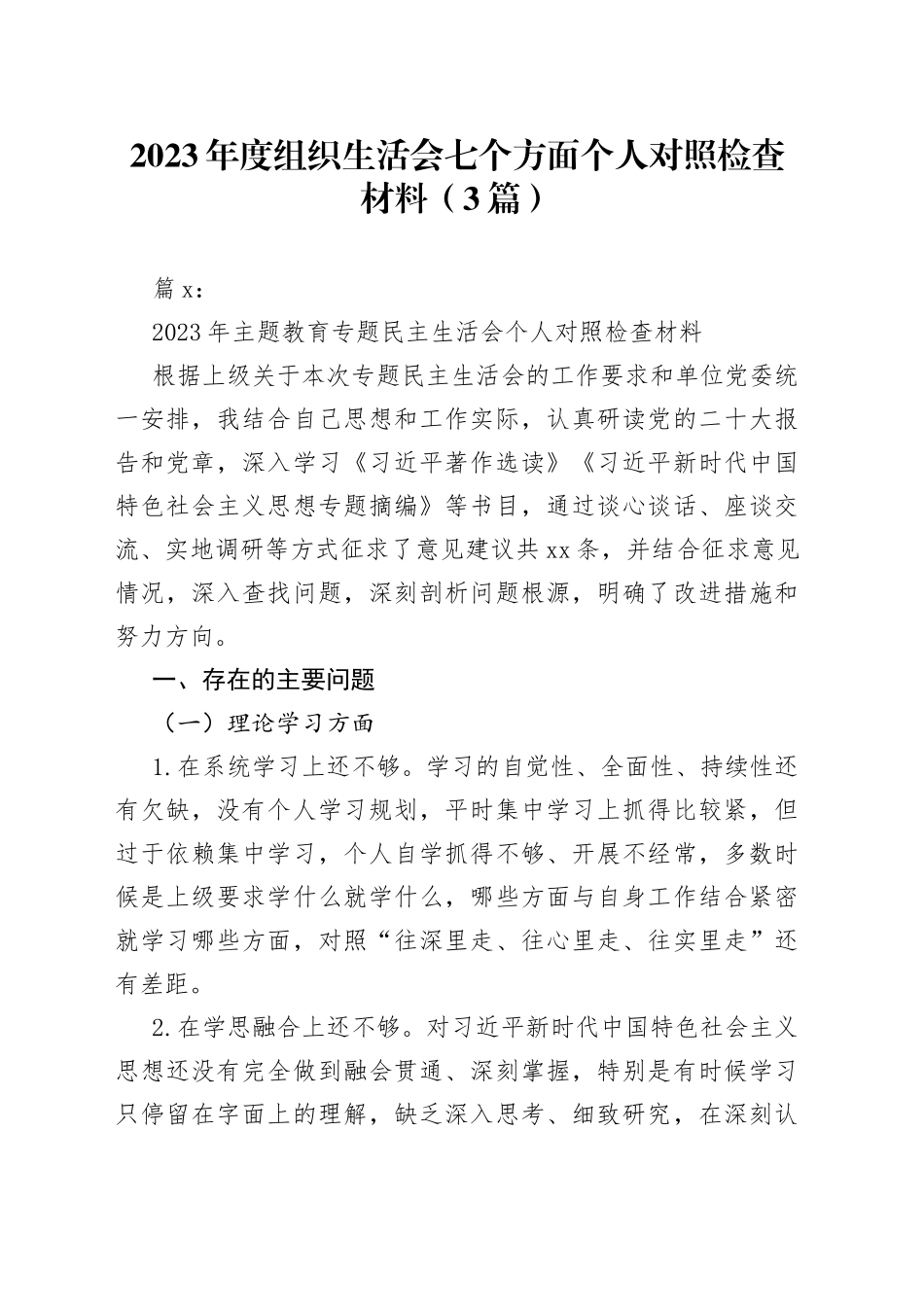 （3篇）2023年度组织生活会七个方面个人对照检查材料_第1页