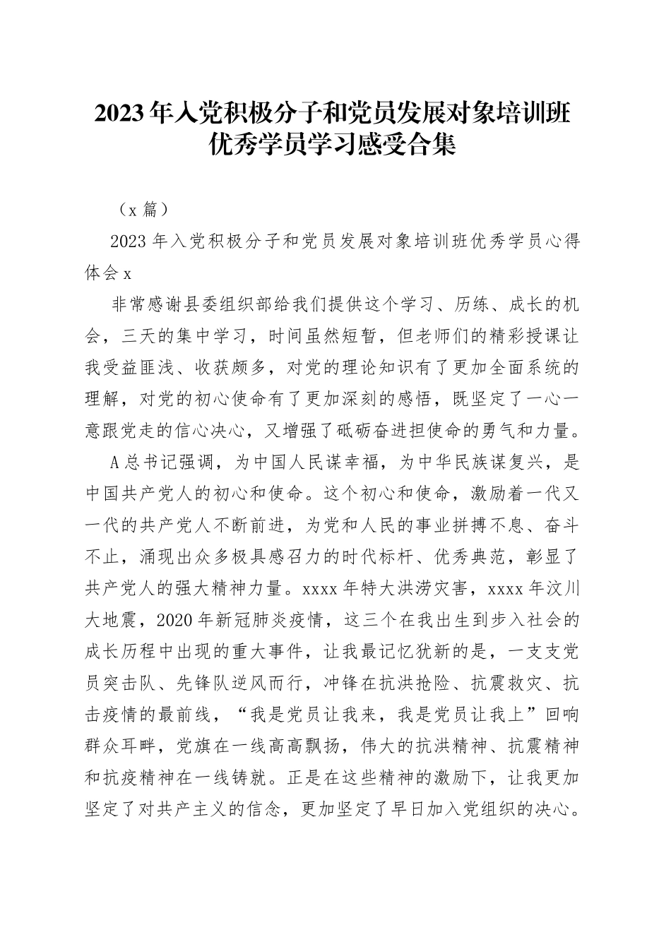（3篇）2023年入党积极分子和党员发展对象培训班优秀学员学习心得体会_第1页