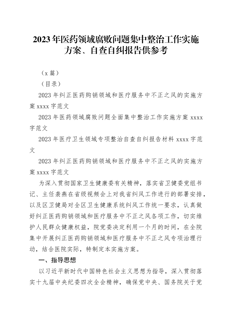 （3篇）2023年医药领域腐败问题集中整治工作实施方案、自查自纠报告供参考_第1页