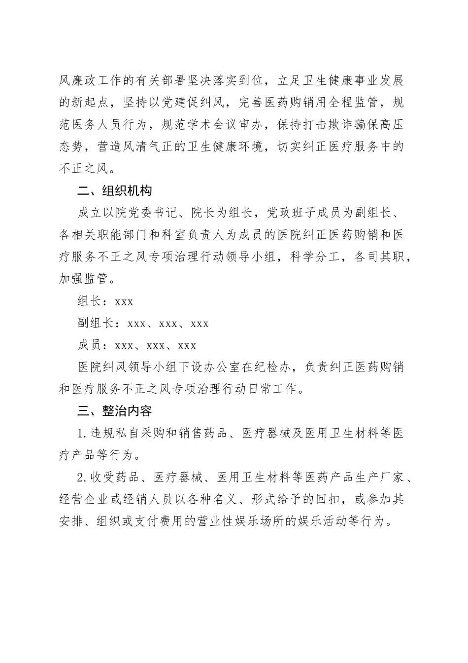 （3篇）2023年医药领域腐败问题集中整治工作实施方案、自查自纠报告供参考_第2页