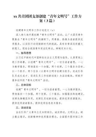 （3篇）XX共青团团支部创建“青年文明号”工作方案
