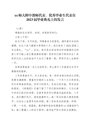 （3篇）XX师大附中教师代表、优秀毕业生代表在2023届毕业典礼上的发言