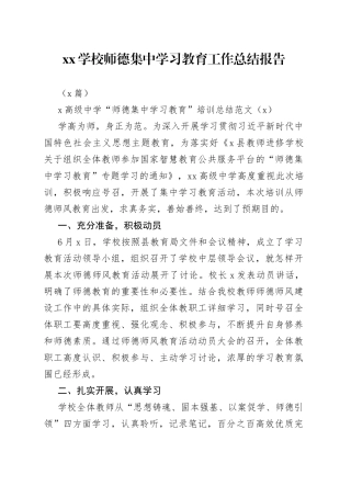 （3篇）XX学校师德集中学习教育工作总结报告