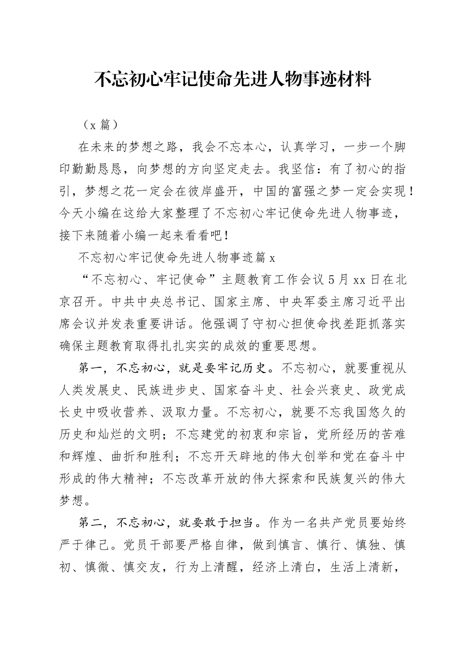 （3篇）不忘初心牢记使命先进人物事迹材料_第1页