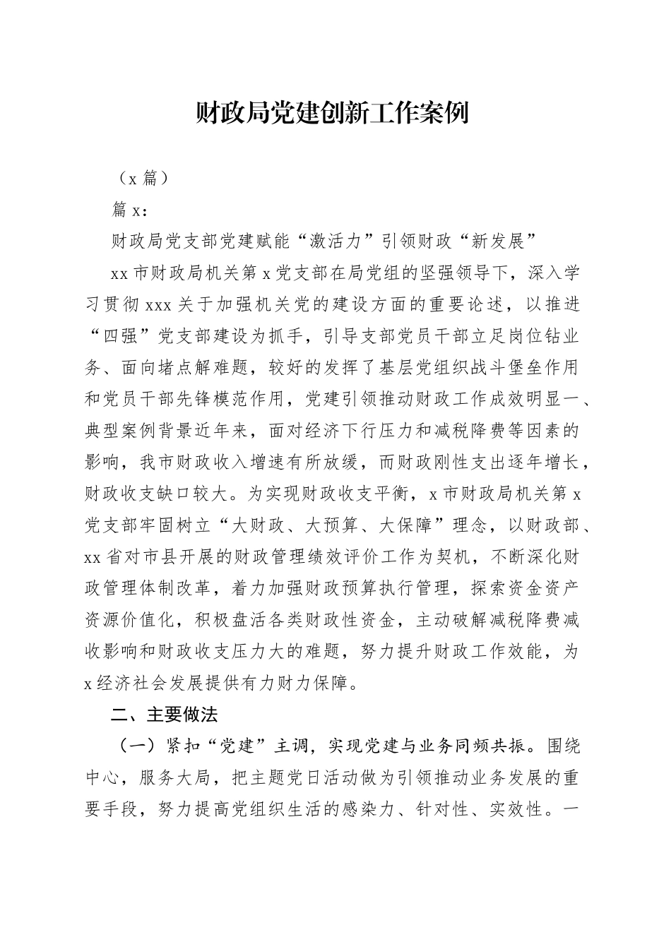 （3篇）财政局党建创新工作案例_第1页