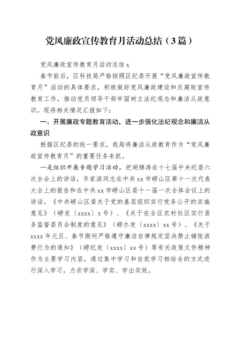 （3篇）党风廉政宣传教育月活动总结_第1页