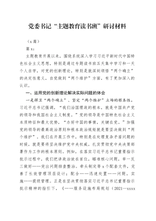 （3篇）党委书记“主题教育读书班”研讨材料