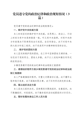 （3篇）党员遵守党的政治纪律和政治规矩情况