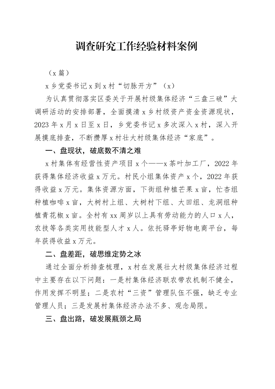 （3篇）调查研究工作经验材料案例_第1页