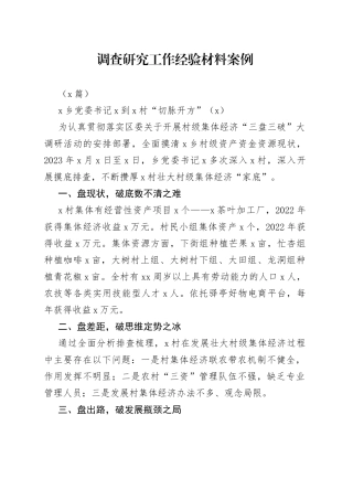 （3篇）调查研究工作经验材料案例