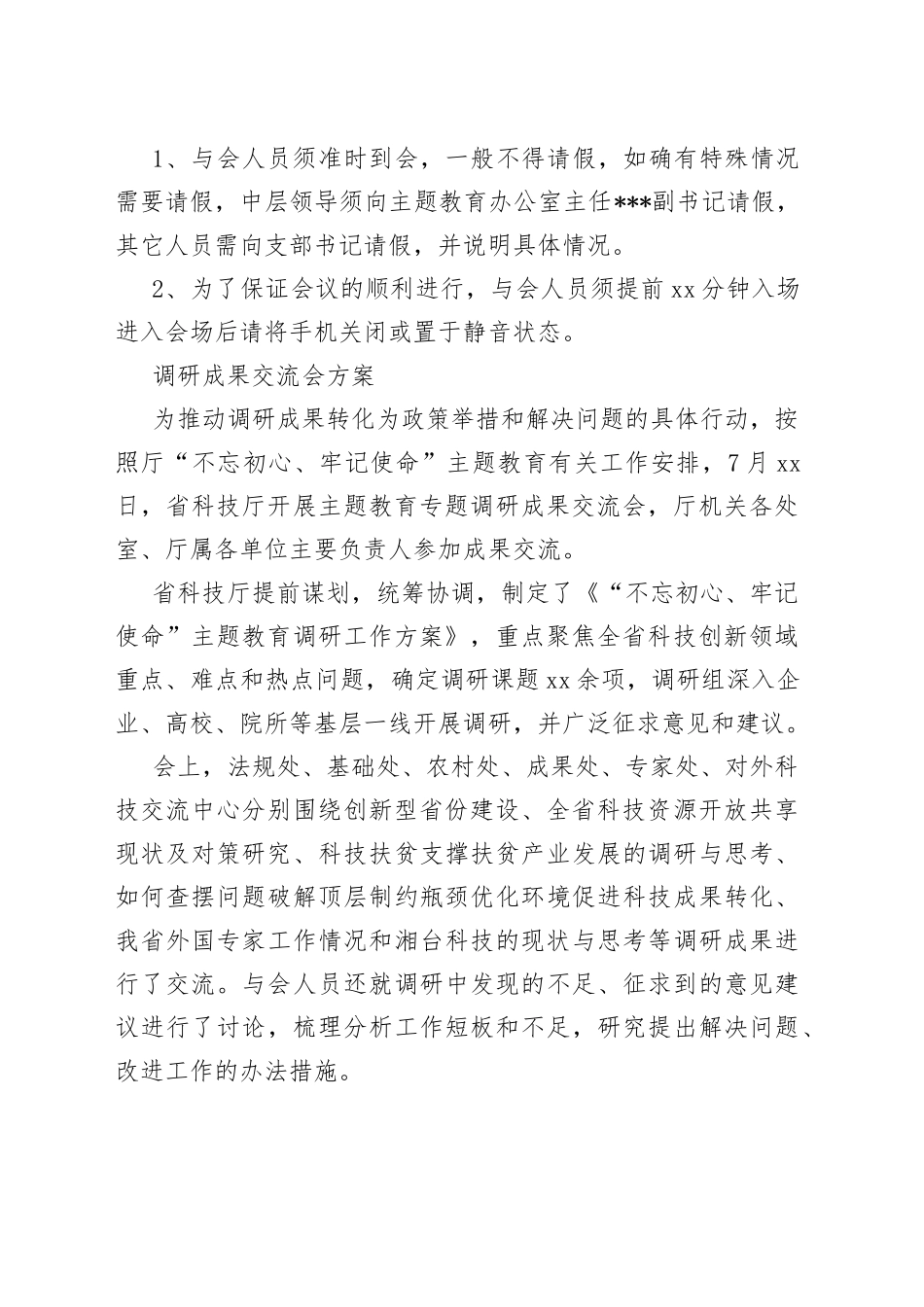 （3篇）调研成果交流会方案材料_第2页