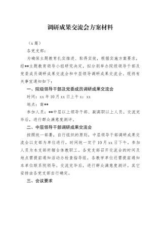 （3篇）调研成果交流会方案材料