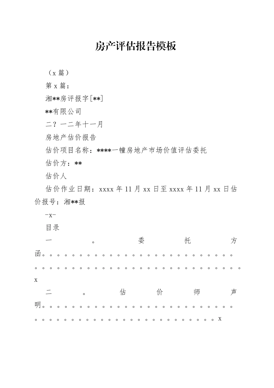 （3篇）房产评估报告模板_第1页