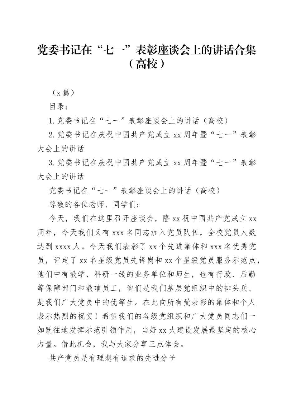 （3篇）高校党委书记在“七一”表彰座谈会上的讲话合集_第1页