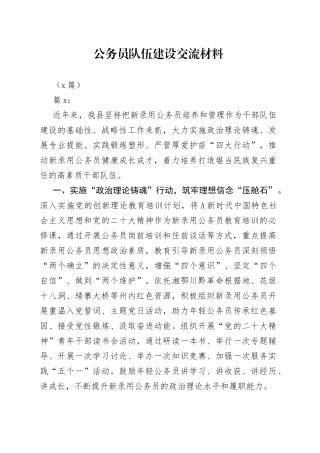 （3篇）公务员队伍建设交流材料