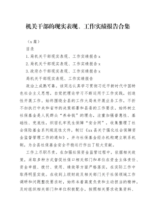 （3篇）机关干部的现实表现、工作实绩报告合集