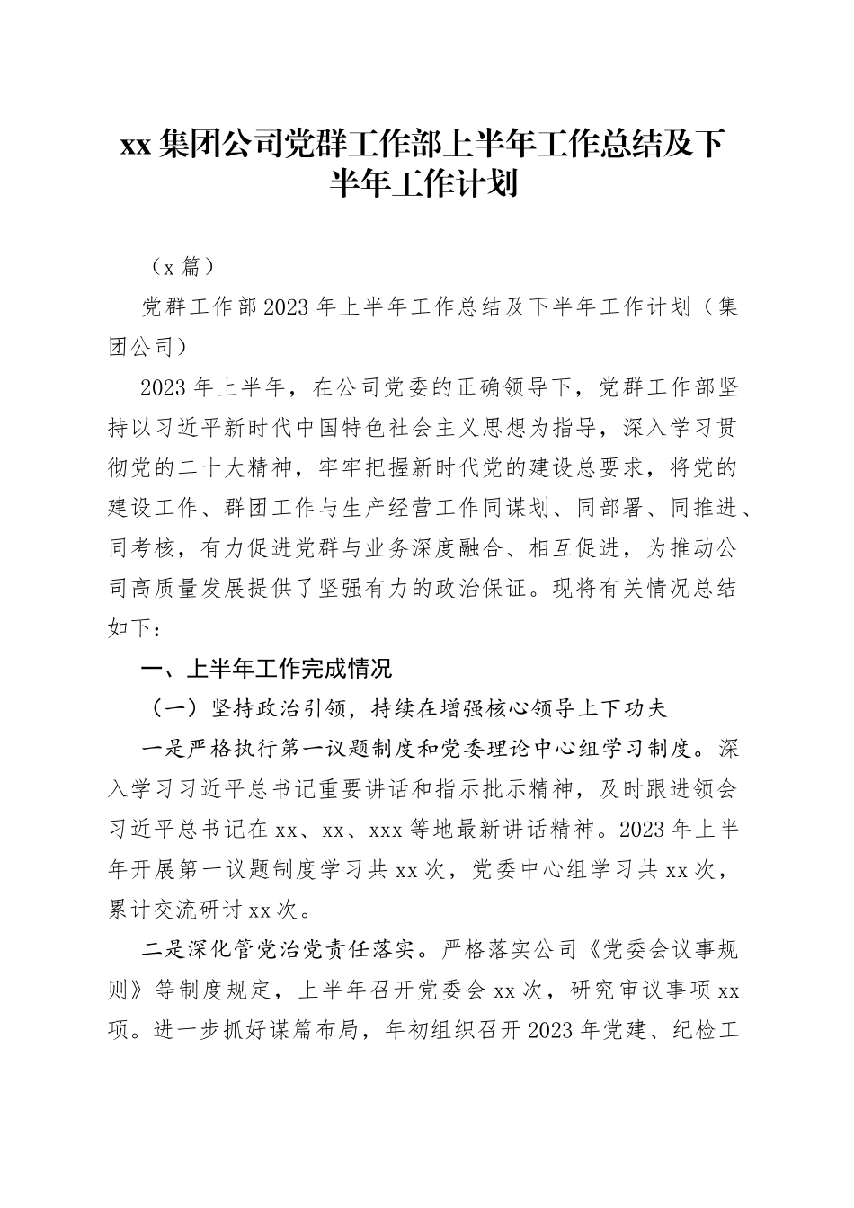 （3篇）集团公司党群工作部上半年工作总结及下半年工作计划_第1页