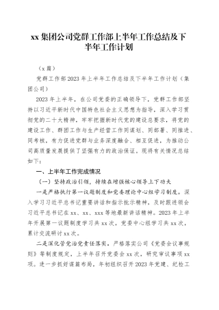 （3篇）集团公司党群工作部上半年工作总结及下半年工作计划