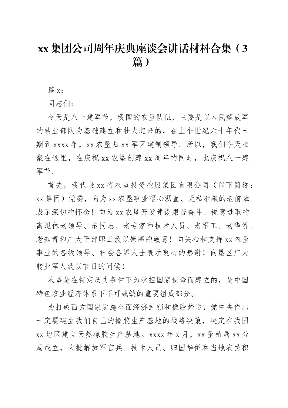 （3篇）集团公司周年庆典座谈会讲话材料合集_第1页