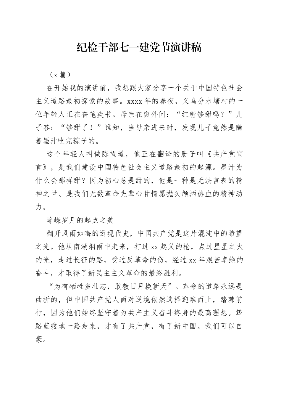 （3篇）纪检干部七一建党节演讲稿_第1页