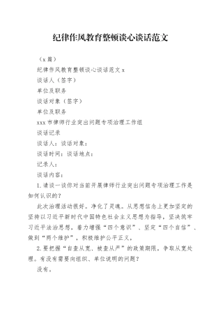 （3篇）纪律作风教育整顿谈心谈话