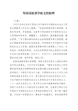 （3篇）坚持读原著学原文悟原理