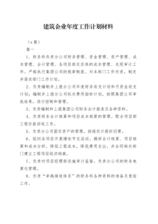 （3篇）建筑企业年度工作计划材料