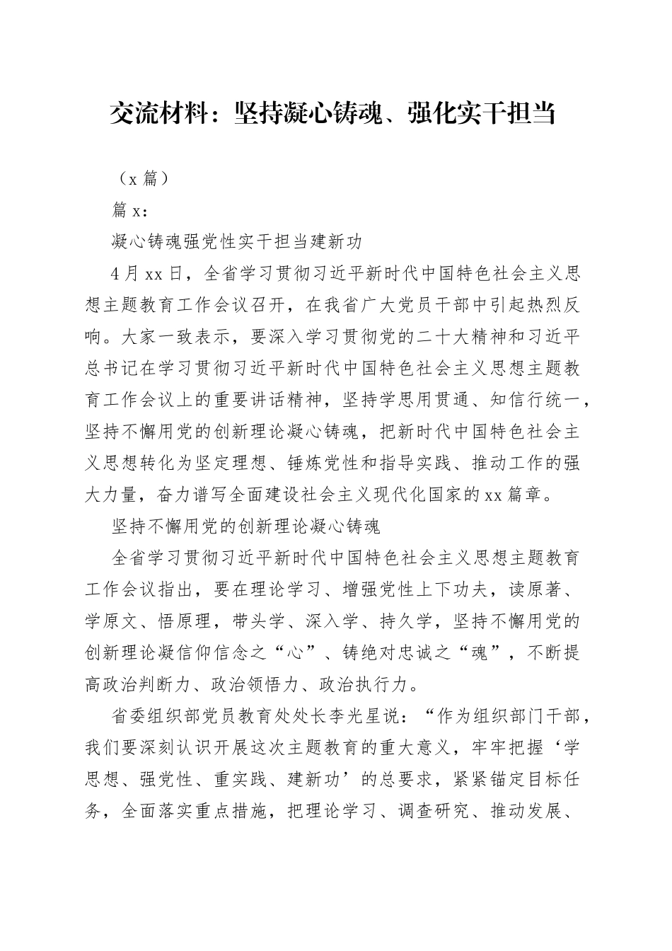 （3篇）交流材料：坚持凝心铸魂、强化实干担当_第1页