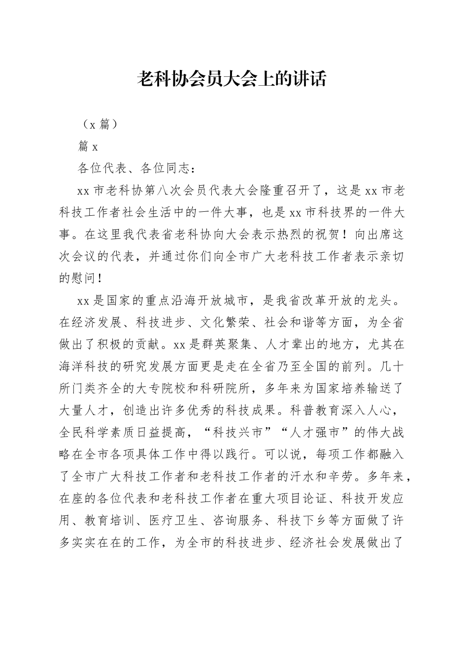 （3篇）老科协会员大会上的讲话_第1页