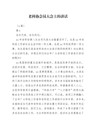 （3篇）老科协会员大会上的讲话