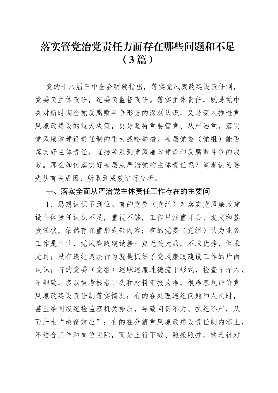 （3篇）落实管党治党责任方面存在哪些问题和不足_第1页