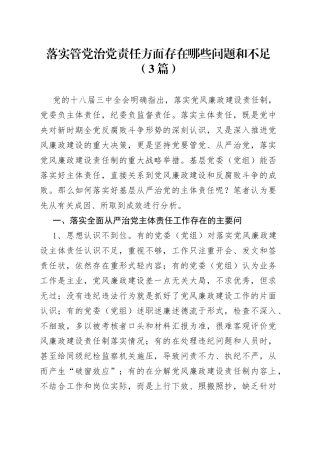 （3篇）落实管党治党责任方面存在哪些问题和不足