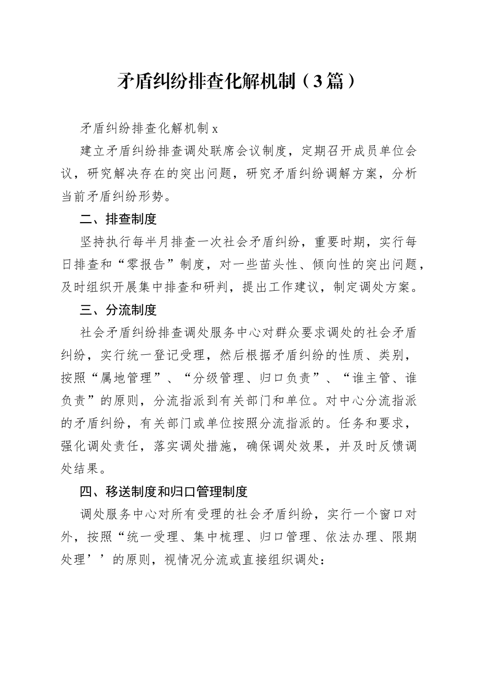 （3篇）矛盾纠纷排查化解机制_第1页