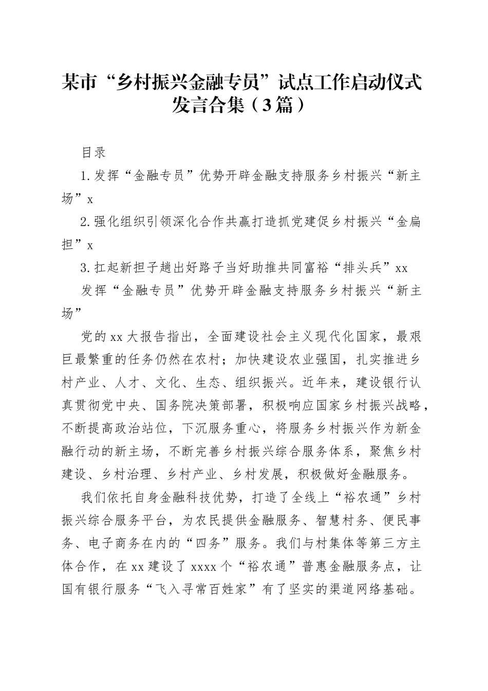 （3篇）某市“乡村振兴金融专员”试点工作启动仪式发言合集_第1页