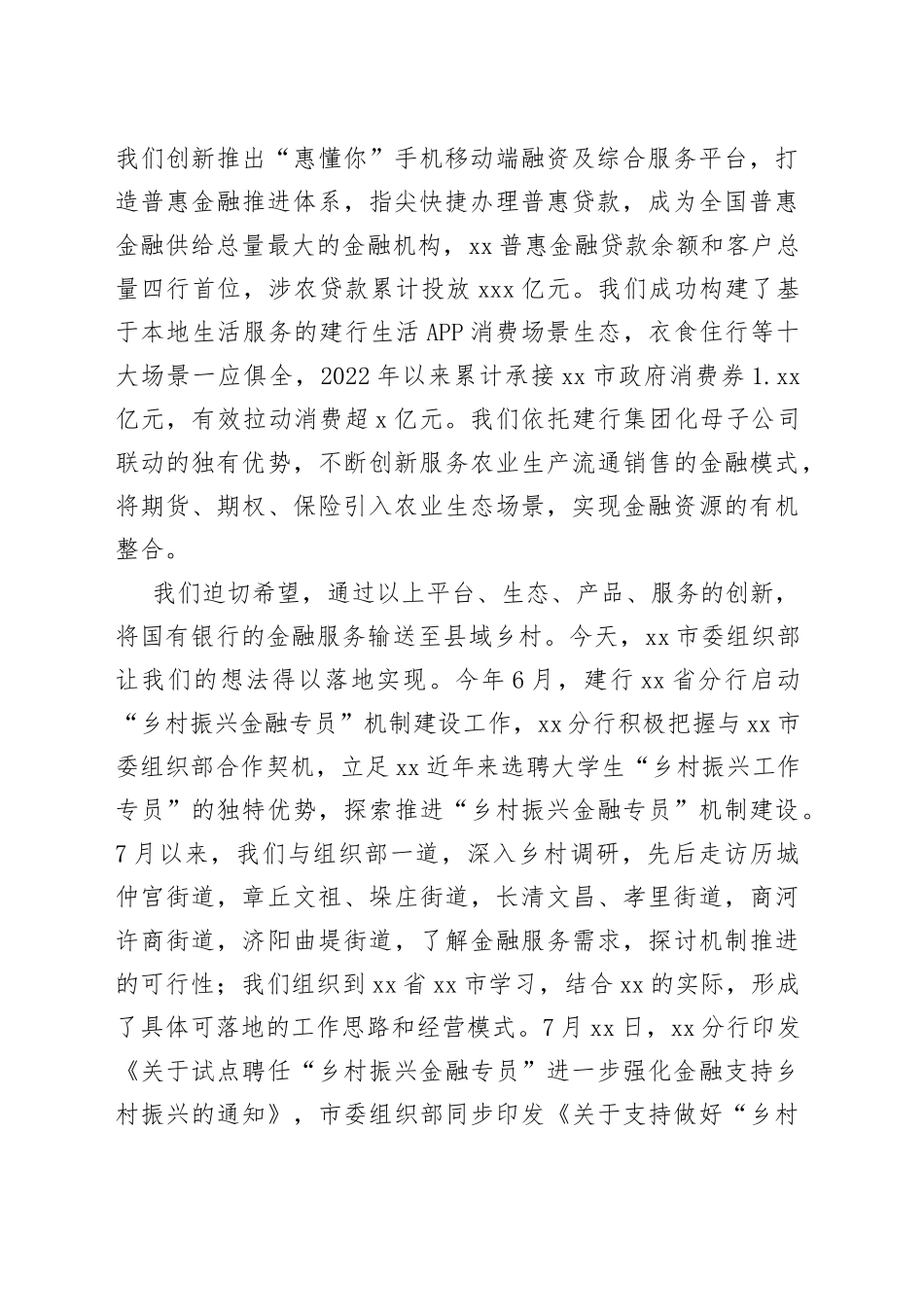 （3篇）某市“乡村振兴金融专员”试点工作启动仪式发言合集_第2页